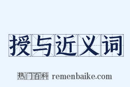 授与近义词是什么意思的图片